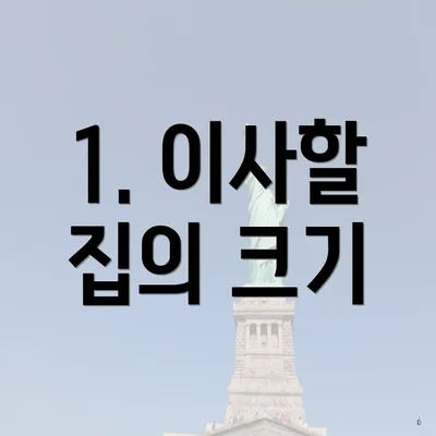 1. 이사할 집의 크기