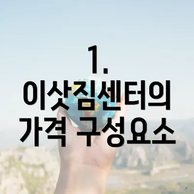 1. 이삿짐센터의 가격 구성요소