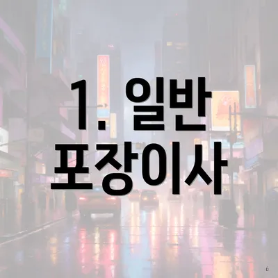 1. 일반 포장이사