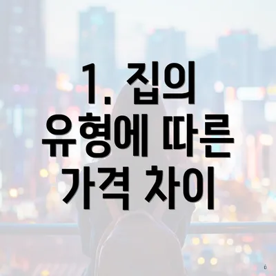 1. 집의 유형에 따른 가격 차이