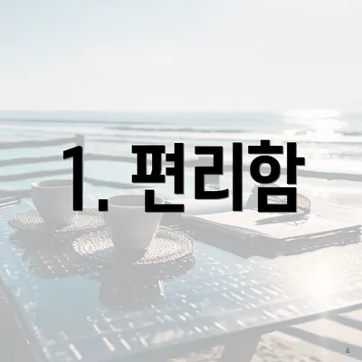 1. 편리함