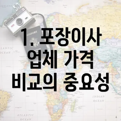 1. 포장이사 업체 가격 비교의 중요성