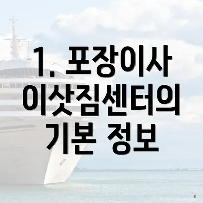 1. 포장이사 이삿짐센터의 기본 정보