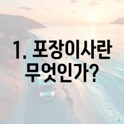 1. 포장이사란 무엇인가?