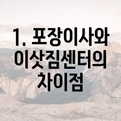 1. 포장이사와 이삿짐센터의 차이점