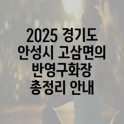 2025 경기도 안성시 고삼면의 반영구화장 총정리 안내