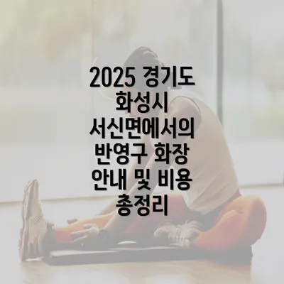 2025 경기도 화성시 서신면에서의 반영구 화장 안내 및 비용 총정리