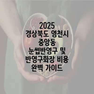 2025 경상북도 영천시 중앙동 눈썹반영구 및 반영구화장 비용 완벽 가이드