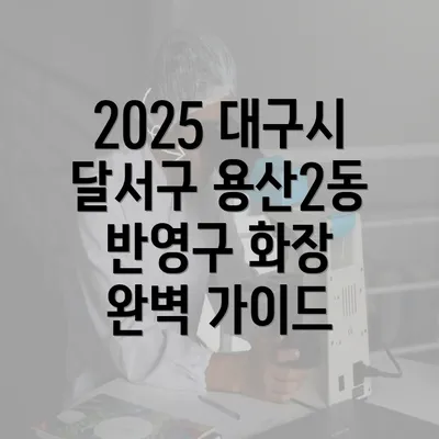 2025 대구시 달서구 용산2동 반영구 화장 완벽 가이드