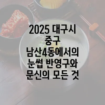 2025 대구시 중구 남산4동에서의 눈썹 반영구와 문신의 모든 것