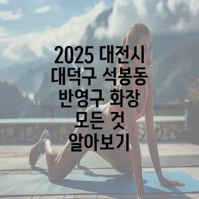 2025 대전시 대덕구 석봉동 반영구 화장 모든 것 알아보기