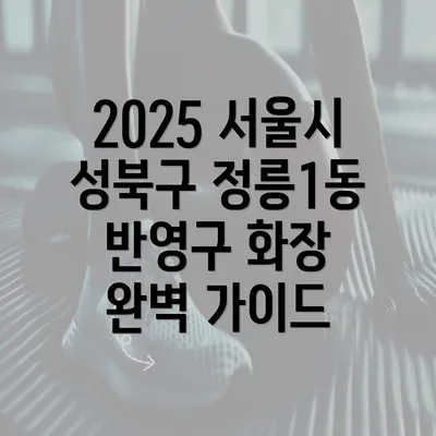 2025 서울시 성북구 정릉1동 반영구 화장 완벽 가이드