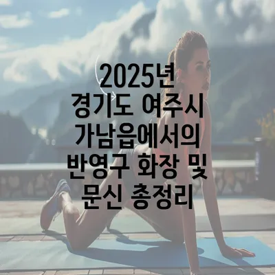 2025년 경기도 여주시 가남읍에서의 반영구 화장 및 문신 총정리