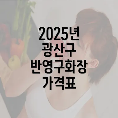 2025년 광산구 반영구화장 가격표