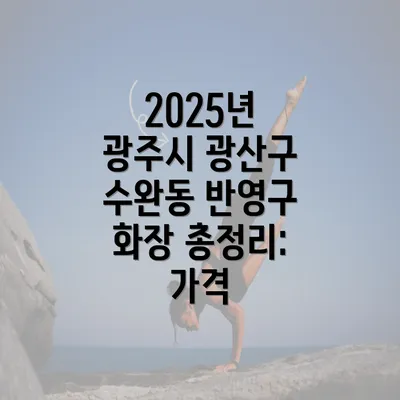 2025년 광주시 광산구 수완동 반영구 화장 총정리: 가격