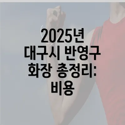 2025년 대구시 반영구 화장 총정리: 비용