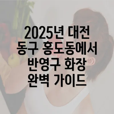 2025년 대전 동구 홍도동에서 반영구 화장 완벽 가이드