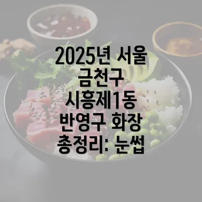 2025년 서울 금천구 시흥제1동 반영구 화장 총정리: 눈썹