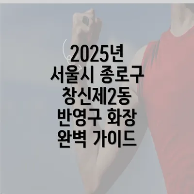 2025년 서울시 종로구 창신제2동 반영구 화장 완벽 가이드