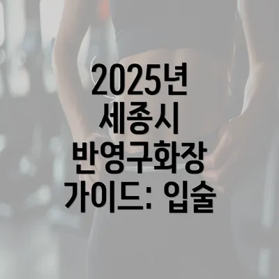 2025년 세종시 반영구화장 가이드: 입술