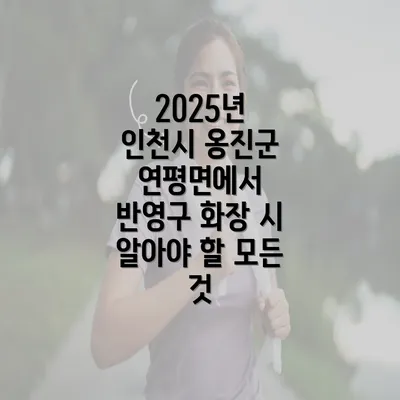 2025년 인천시 옹진군 연평면에서 반영구 화장 시 알아야 할 모든 것