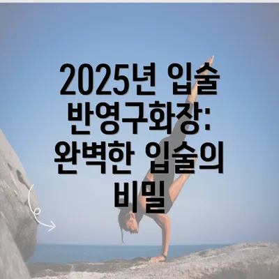 2025년 입술 반영구화장: 완벽한 입술의 비밀