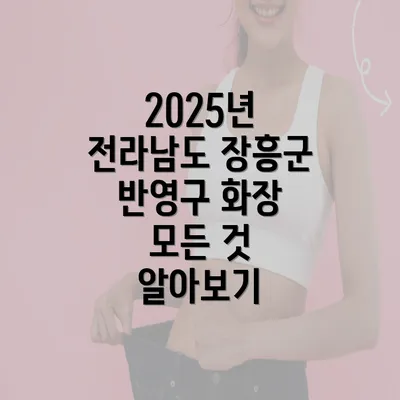 2025년 전라남도 장흥군 반영구 화장 모든 것 알아보기