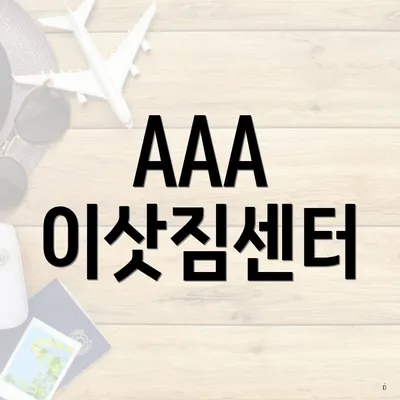 AAA 이삿짐센터