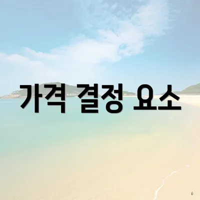 가격 결정 요소