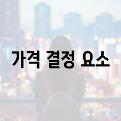 가격 결정 요소