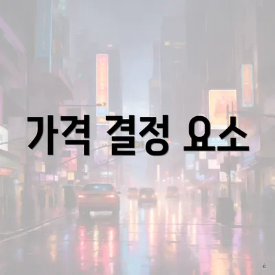 가격 결정 요소