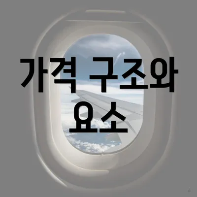 가격 구조와 요소