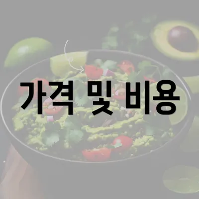 가격 및 비용