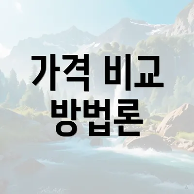 가격 비교 방법론