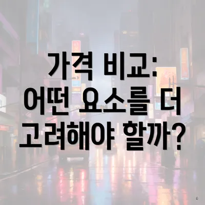 가격 비교: 어떤 요소를 더 고려해야 할까?