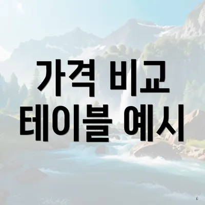 가격 비교 테이블 예시