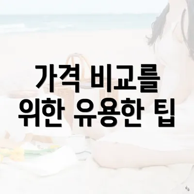 가격 비교를 위한 유용한 팁