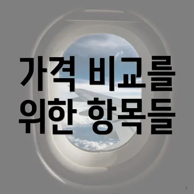 가격 비교를 위한 항목들