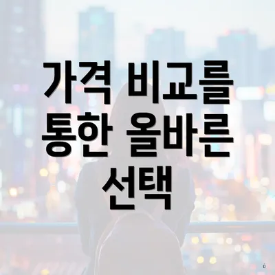 가격 비교를 통한 올바른 선택