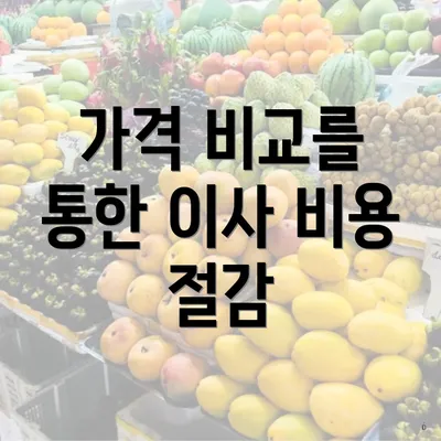 가격 비교를 통한 이사 비용 절감