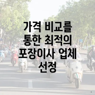 가격 비교를 통한 최적의 포장이사 업체 선정