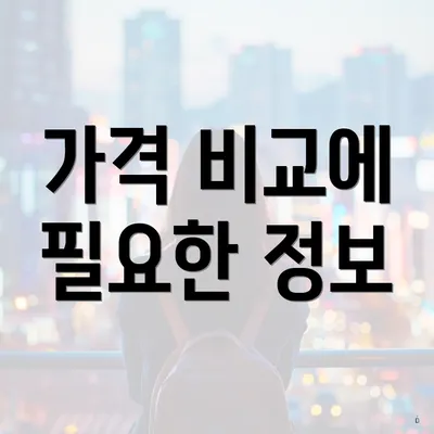 가격 비교에 필요한 정보