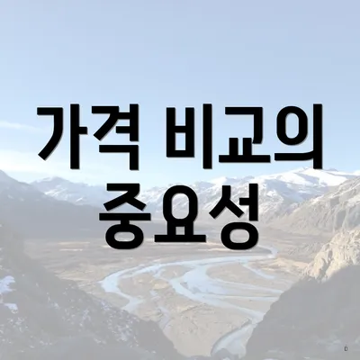 가격 비교의 중요성