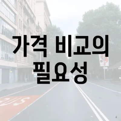 가격 비교의 필요성