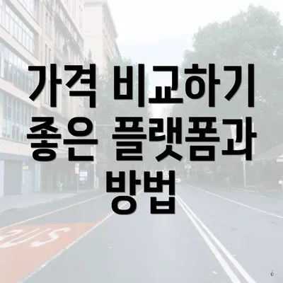 가격 비교하기 좋은 플랫폼과 방법