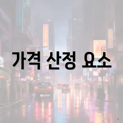 가격 산정 요소