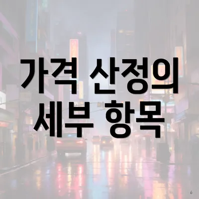 가격 산정의 세부 항목