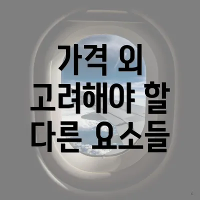 가격 외 고려해야 할 다른 요소들