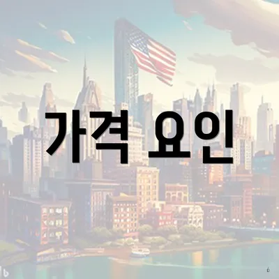 가격 요인