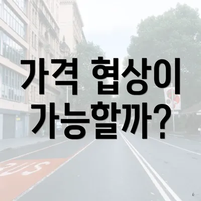 가격 협상이 가능할까?